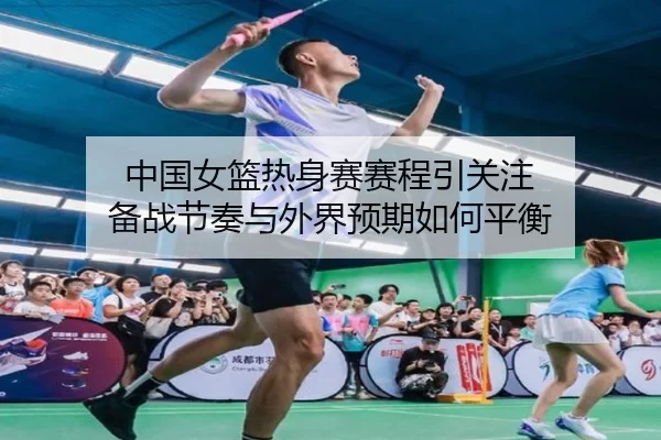 zhong-guo-nv-lan-re-shen-sai-sai-cheng-yin-guan-zhu-bei-zhan-jie-zou-yu-wai-jie-yu-qi-ru-he-ping-heng-2-717.jpg